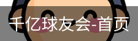 千亿球友会-首页